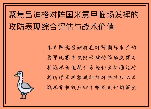 聚焦吕迪格对阵国米意甲临场发挥的攻防表现综合评估与战术价值