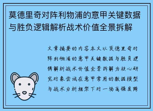 莫德里奇对阵利物浦的意甲关键数据与胜负逻辑解析战术价值全景拆解