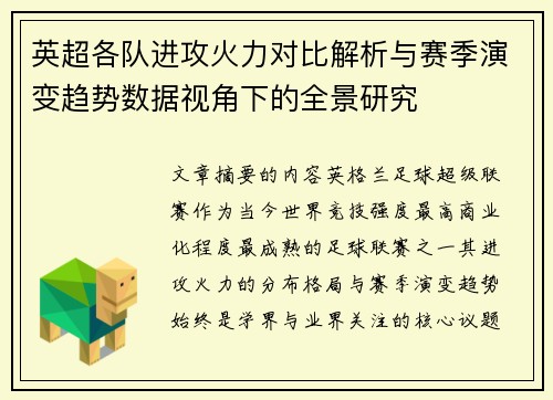 英超各队进攻火力对比解析与赛季演变趋势数据视角下的全景研究