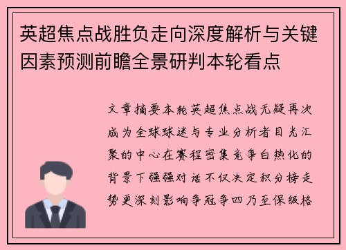 英超焦点战胜负走向深度解析与关键因素预测前瞻全景研判本轮看点
