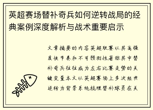 英超赛场替补奇兵如何逆转战局的经典案例深度解析与战术重要启示