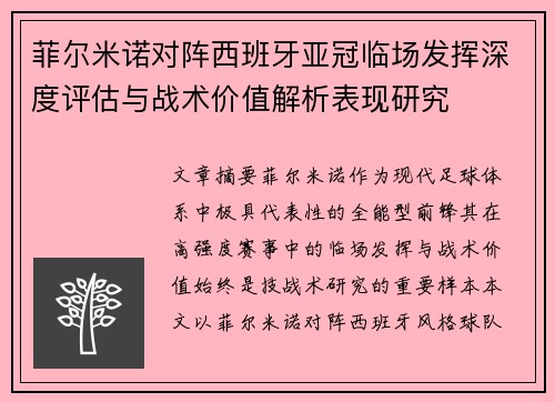 菲尔米诺对阵西班牙亚冠临场发挥深度评估与战术价值解析表现研究