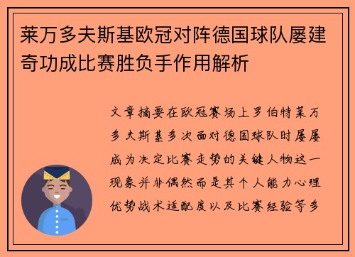 莱万多夫斯基欧冠对阵德国球队屡建奇功成比赛胜负手作用解析