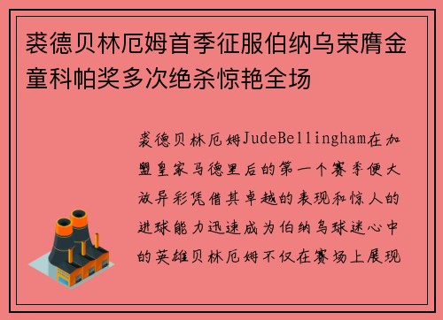 裘德贝林厄姆首季征服伯纳乌荣膺金童科帕奖多次绝杀惊艳全场