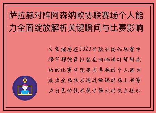 萨拉赫对阵阿森纳欧协联赛场个人能力全面绽放解析关键瞬间与比赛影响力