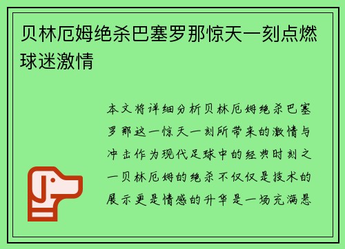 贝林厄姆绝杀巴塞罗那惊天一刻点燃球迷激情