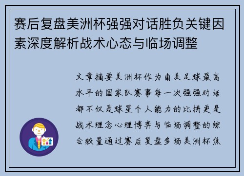赛后复盘美洲杯强强对话胜负关键因素深度解析战术心态与临场调整