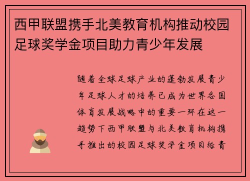 西甲联盟携手北美教育机构推动校园足球奖学金项目助力青少年发展