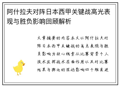 阿什拉夫对阵日本西甲关键战高光表现与胜负影响回顾解析