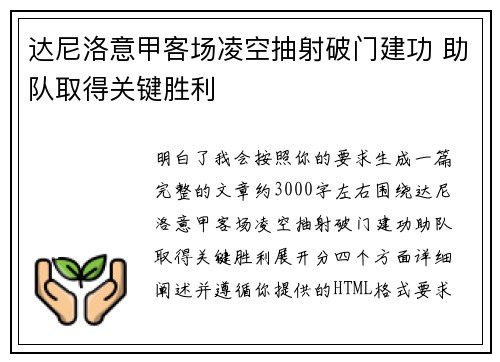达尼洛意甲客场凌空抽射破门建功 助队取得关键胜利