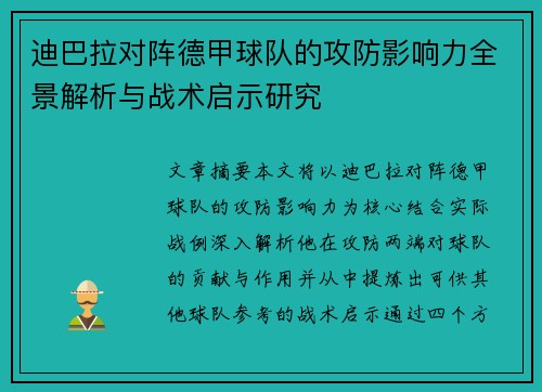 迪巴拉对阵德甲球队的攻防影响力全景解析与战术启示研究