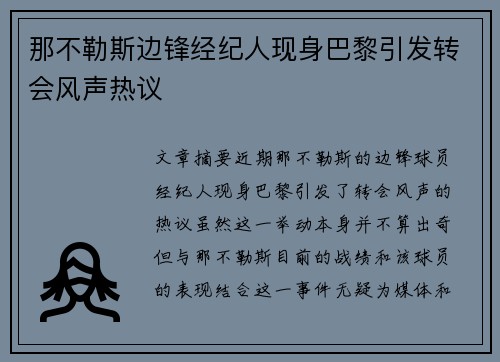 那不勒斯边锋经纪人现身巴黎引发转会风声热议