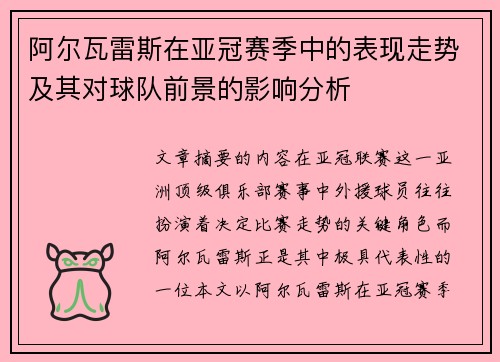 阿尔瓦雷斯在亚冠赛季中的表现走势及其对球队前景的影响分析