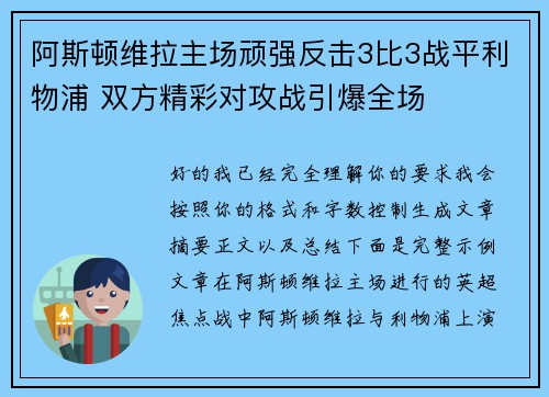 阿斯顿维拉主场顽强反击3比3战平利物浦 双方精彩对攻战引爆全场