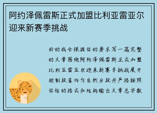 阿约泽佩雷斯正式加盟比利亚雷亚尔迎来新赛季挑战