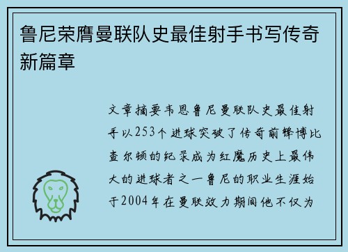 鲁尼荣膺曼联队史最佳射手书写传奇新篇章