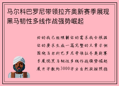 马尔科巴罗尼带领拉齐奥新赛季展现黑马韧性多线作战强势崛起