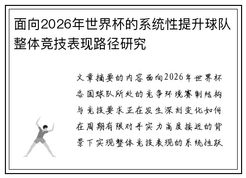 面向2026年世界杯的系统性提升球队整体竞技表现路径研究