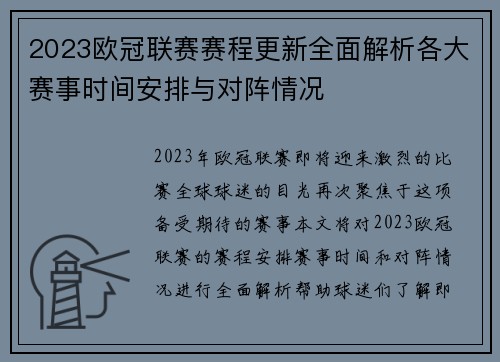 2023欧冠联赛赛程更新全面解析各大赛事时间安排与对阵情况