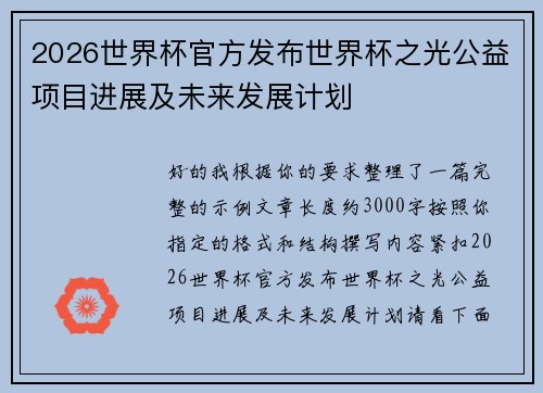 2026世界杯官方发布世界杯之光公益项目进展及未来发展计划