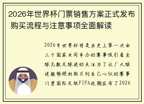 2026年世界杯门票销售方案正式发布 购买流程与注意事项全面解读