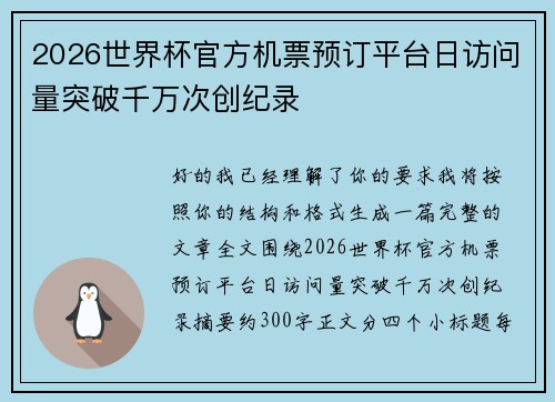 2026世界杯官方机票预订平台日访问量突破千万次创纪录