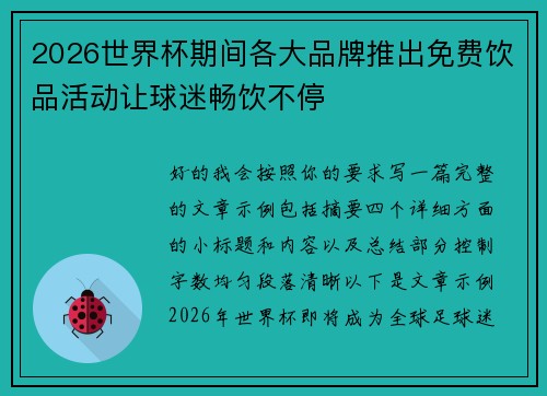 2026世界杯期间各大品牌推出免费饮品活动让球迷畅饮不停