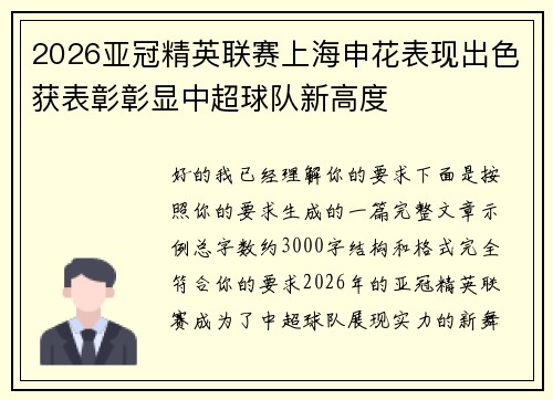 2026亚冠精英联赛上海申花表现出色获表彰彰显中超球队新高度
