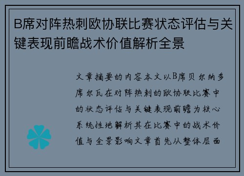 B席对阵热刺欧协联比赛状态评估与关键表现前瞻战术价值解析全景