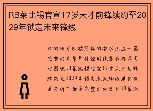 RB莱比锡官宣17岁天才前锋续约至2029年锁定未来锋线