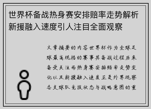 世界杯备战热身赛安排赔率走势解析新援融入速度引人注目全面观察