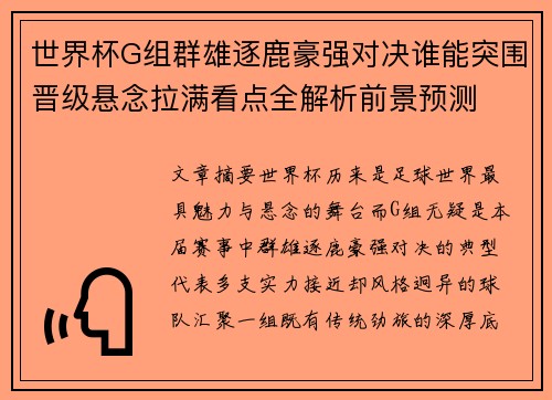 世界杯G组群雄逐鹿豪强对决谁能突围晋级悬念拉满看点全解析前景预测