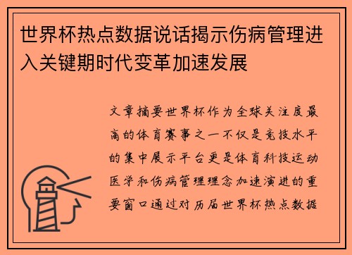 世界杯热点数据说话揭示伤病管理进入关键期时代变革加速发展