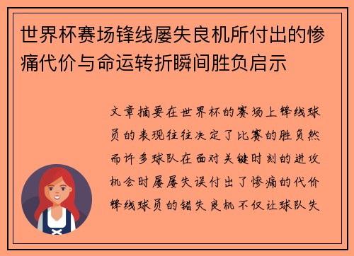 世界杯赛场锋线屡失良机所付出的惨痛代价与命运转折瞬间胜负启示