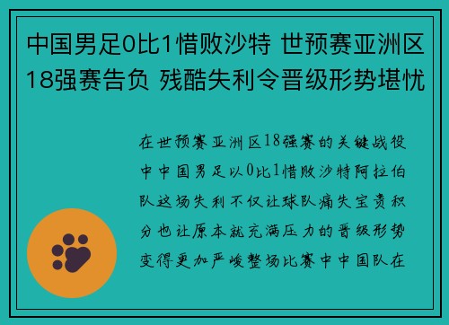 中国男足0比1惜败沙特 世预赛亚洲区18强赛告负 残酷失利令晋级形势堪忧