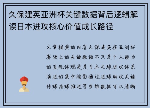 久保建英亚洲杯关键数据背后逻辑解读日本进攻核心价值成长路径