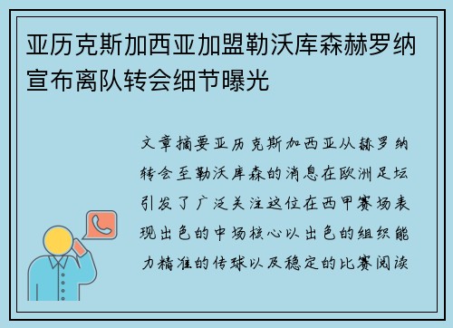 亚历克斯加西亚加盟勒沃库森赫罗纳宣布离队转会细节曝光