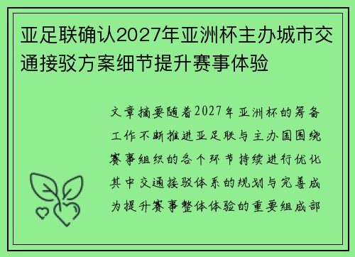亚足联确认2027年亚洲杯主办城市交通接驳方案细节提升赛事体验