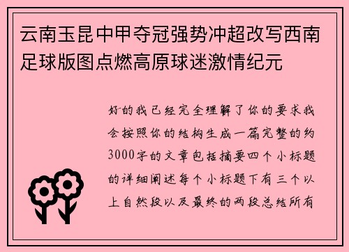 云南玉昆中甲夺冠强势冲超改写西南足球版图点燃高原球迷激情纪元