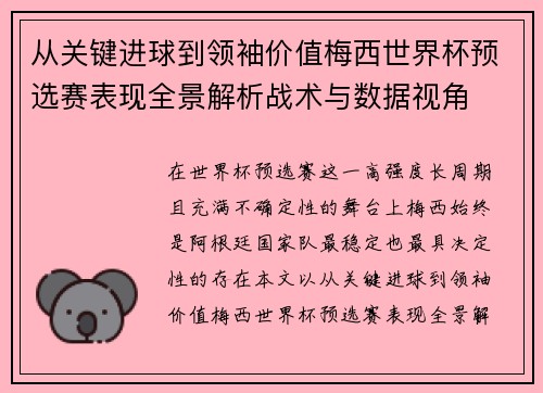 从关键进球到领袖价值梅西世界杯预选赛表现全景解析战术与数据视角