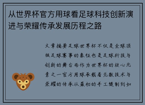 从世界杯官方用球看足球科技创新演进与荣耀传承发展历程之路