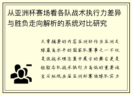 从亚洲杯赛场看各队战术执行力差异与胜负走向解析的系统对比研究