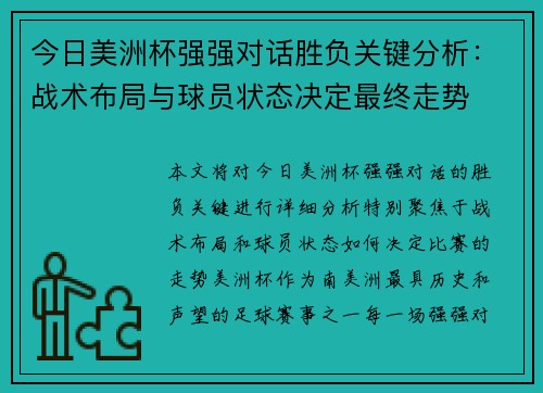 今日美洲杯强强对话胜负关键分析：战术布局与球员状态决定最终走势