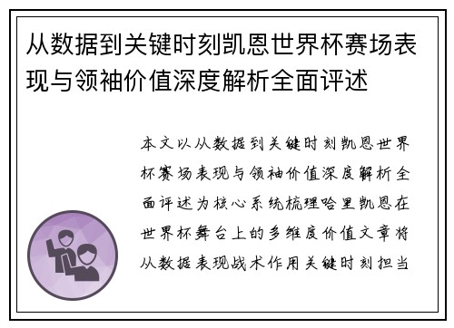 从数据到关键时刻凯恩世界杯赛场表现与领袖价值深度解析全面评述