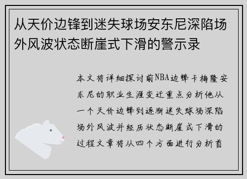 从天价边锋到迷失球场安东尼深陷场外风波状态断崖式下滑的警示录