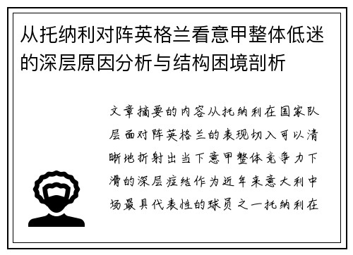 从托纳利对阵英格兰看意甲整体低迷的深层原因分析与结构困境剖析