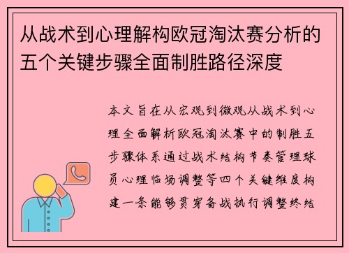 从战术到心理解构欧冠淘汰赛分析的五个关键步骤全面制胜路径深度