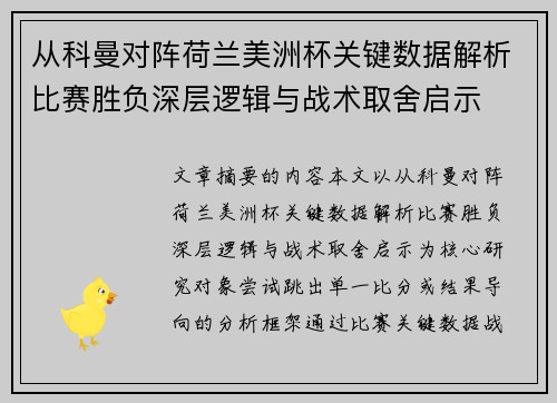 从科曼对阵荷兰美洲杯关键数据解析比赛胜负深层逻辑与战术取舍启示