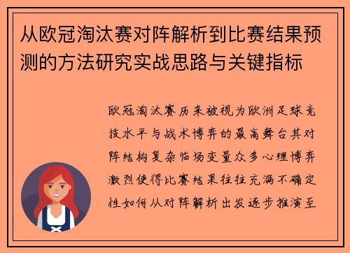 从欧冠淘汰赛对阵解析到比赛结果预测的方法研究实战思路与关键指标