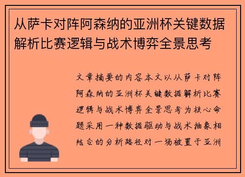 从萨卡对阵阿森纳的亚洲杯关键数据解析比赛逻辑与战术博弈全景思考
